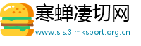 寒蝉凄切网